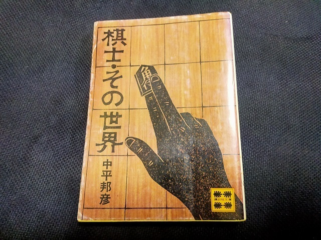 「棋士・その世界」中平邦彦 おひまつぶしの読書日記
