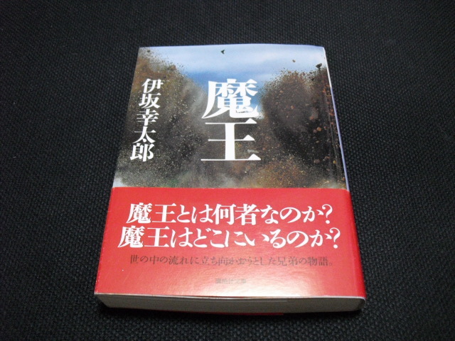 魔王 伊坂幸太郎 おひまつぶしの読書日記