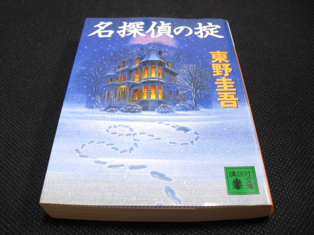 名探偵の掟 東野圭吾 おひまつぶしの読書日記