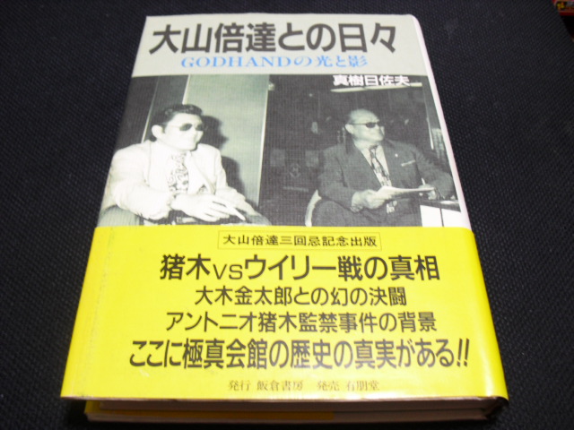 大山倍達との日々 GODHANDの光と影」真樹日佐夫: おひまつぶしの読書日記