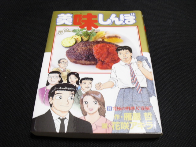 美味しんぼ96 究極の料理人“春編”」作・雁屋哲 画・花咲アキラ: おひまつぶしの読書日記