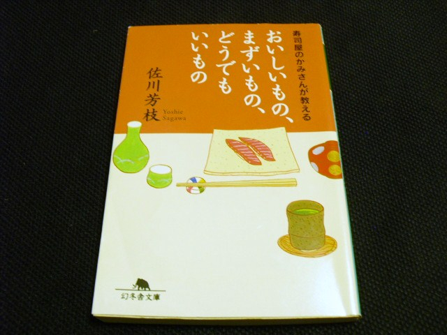 寿司屋のかみさんが教える おいしいもの まずいもの どうでもいいもの 佐川芳枝 おひまつぶしの読書日記