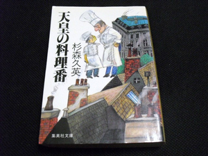 天皇の料理番 杉森久英 おひまつぶしの読書日記