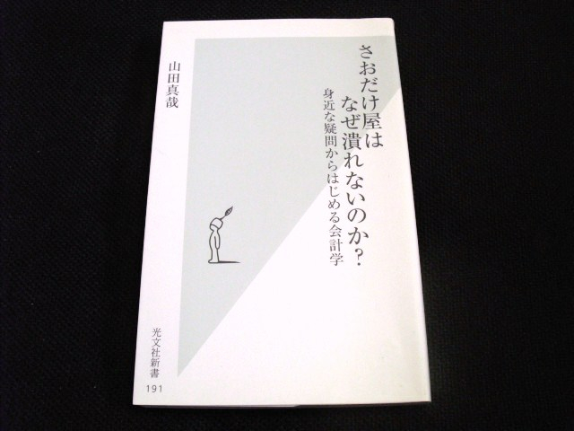 さおだけ屋はなぜ潰れないのか？ 身近な疑問からはじめる会計学」山田