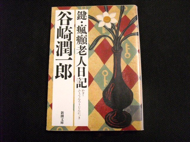 谷崎潤一郎「鍵」「瘋癲老人日記」初版 昭和31年 古書 古本 棟方志功